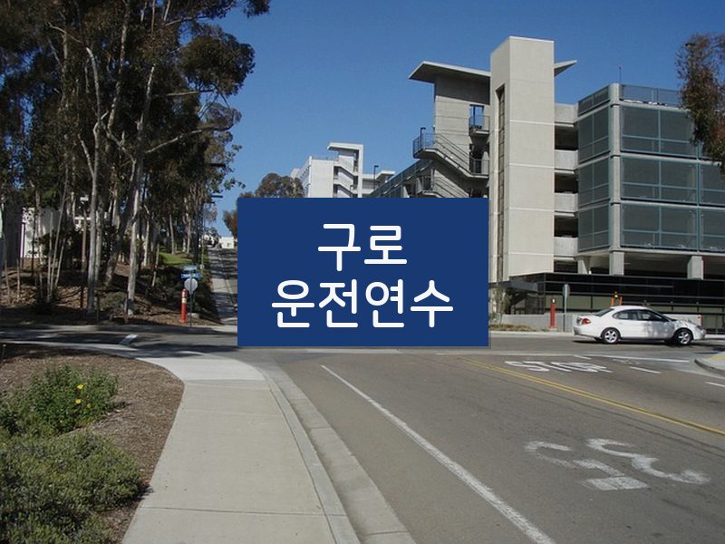 구로운전연수 후기