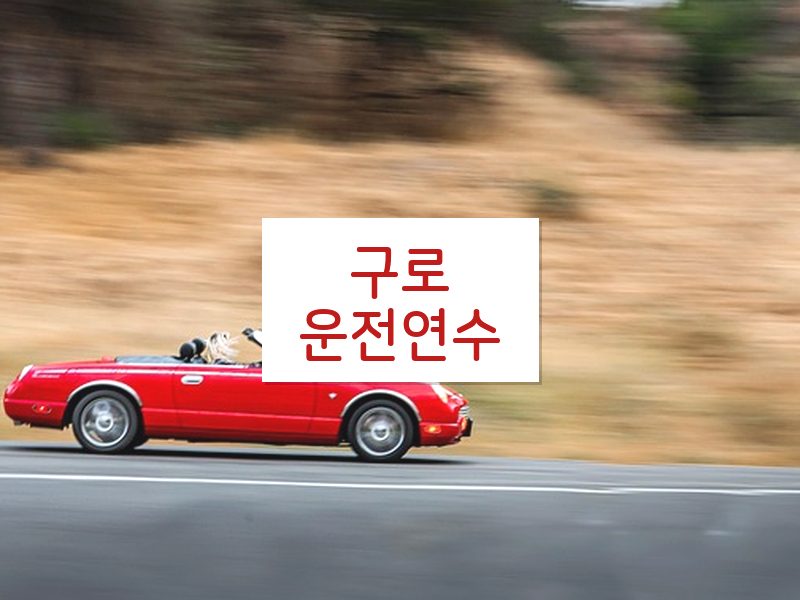 구로운전연수 후기