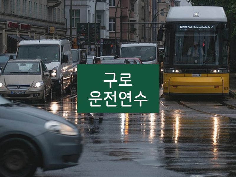 구로운전연수 후기