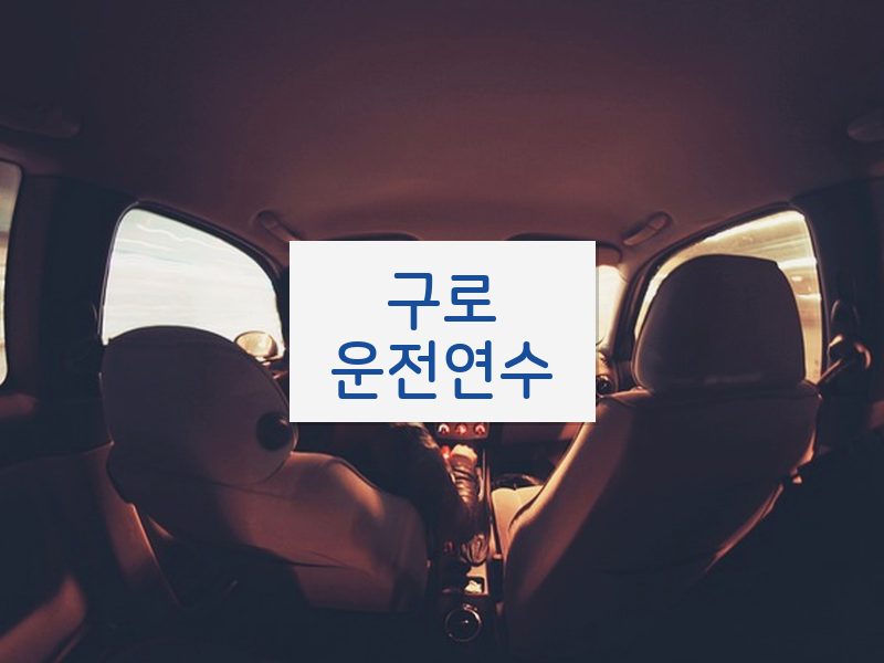 구로운전연수 후기