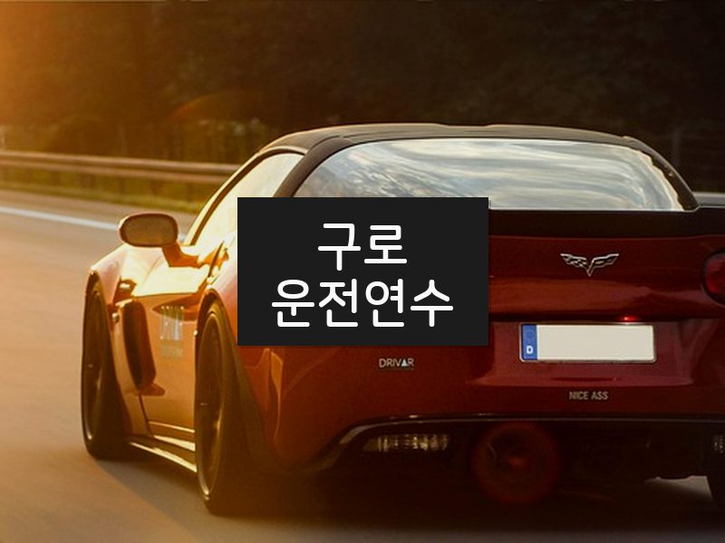 구로운전연수 후기