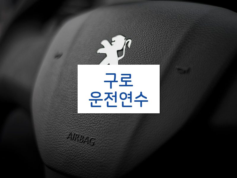 구로운전연수 후기