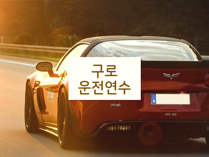 구로운전연수 후기
