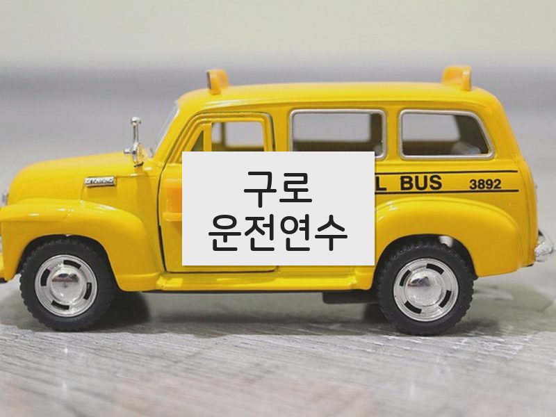 구로운전연수 후기