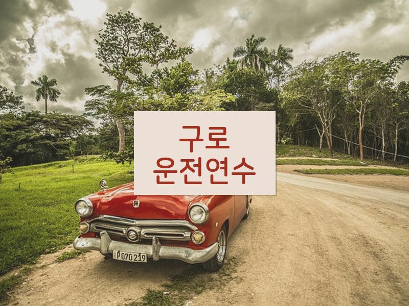 구로운전연수 후기