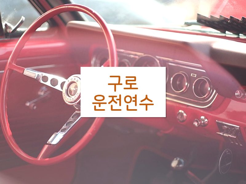 구로운전연수 후기