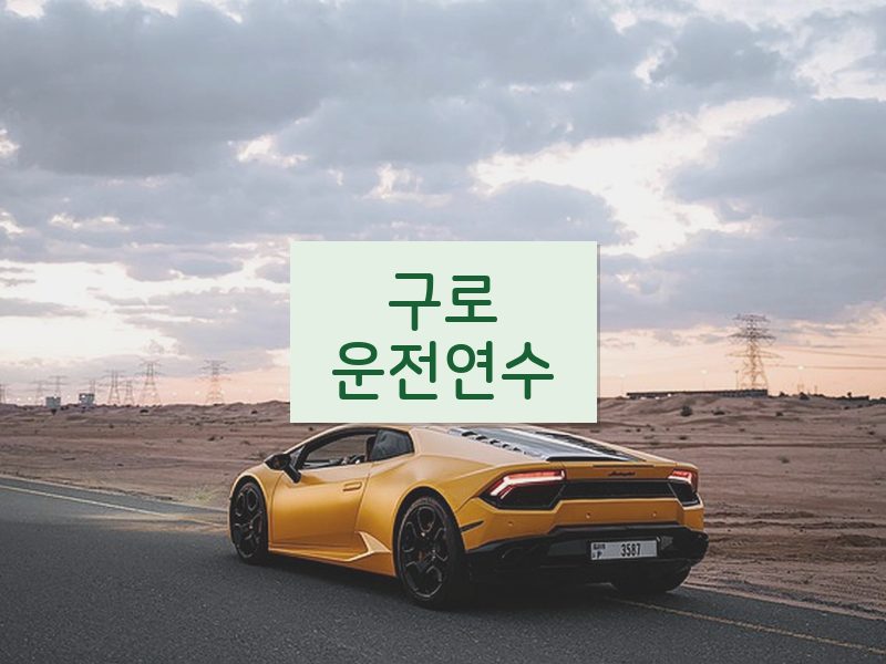 구로운전연수 후기
