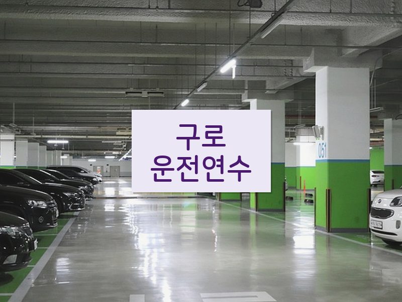 구로운전연수 후기