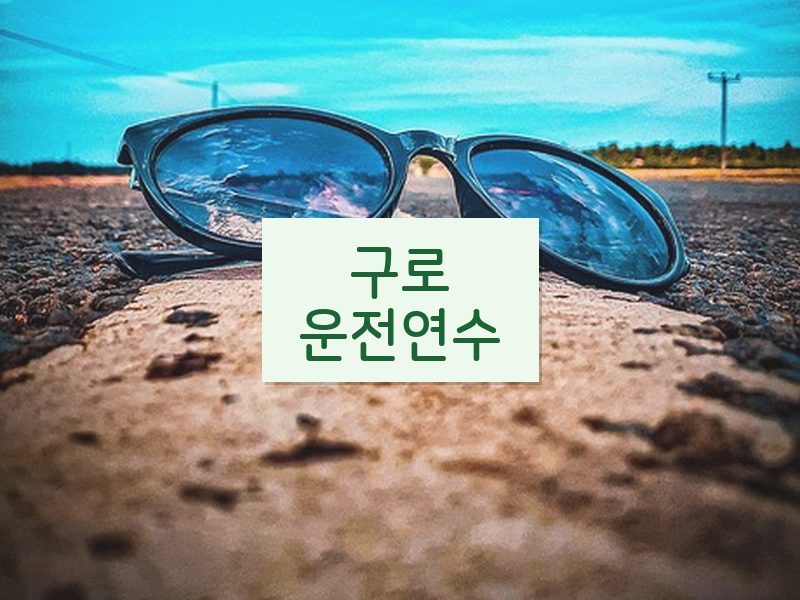 구로운전연수 후기