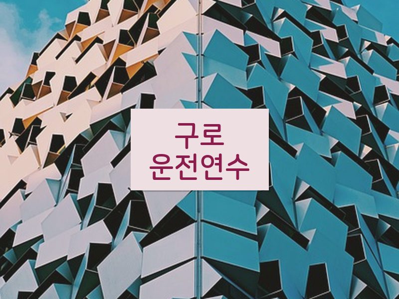 구로운전연수 후기