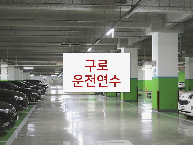 구로운전연수 후기