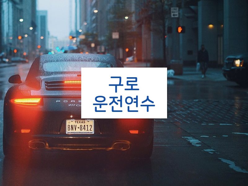구로운전연수 후기