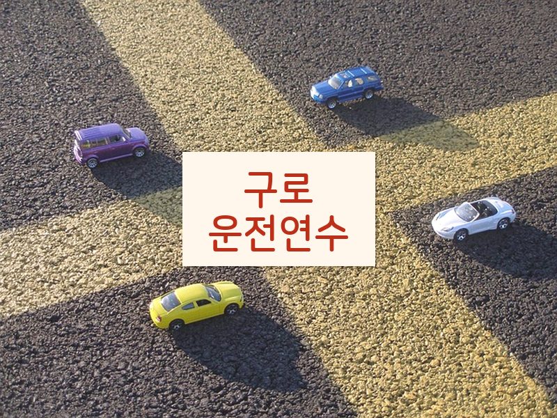 구로운전연수 후기