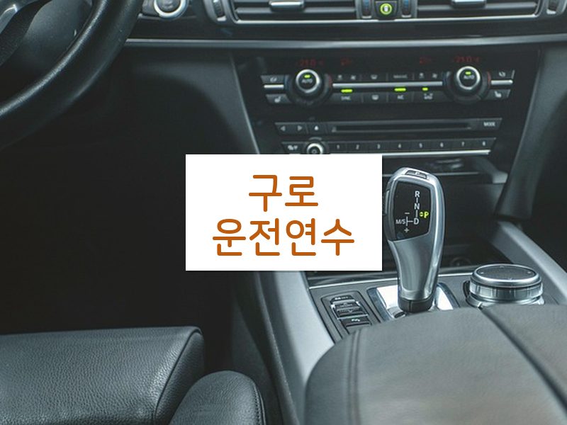 구로운전연수 후기