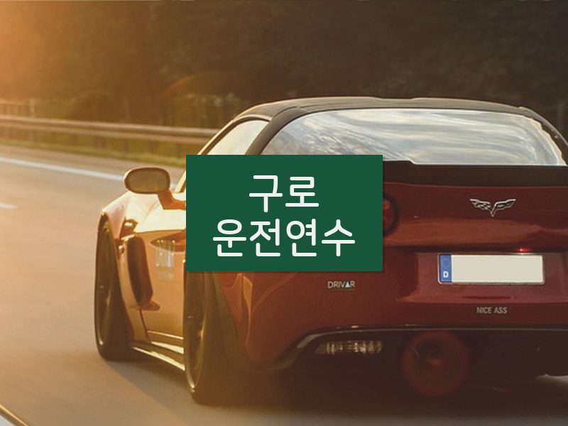 구로운전연수 후기