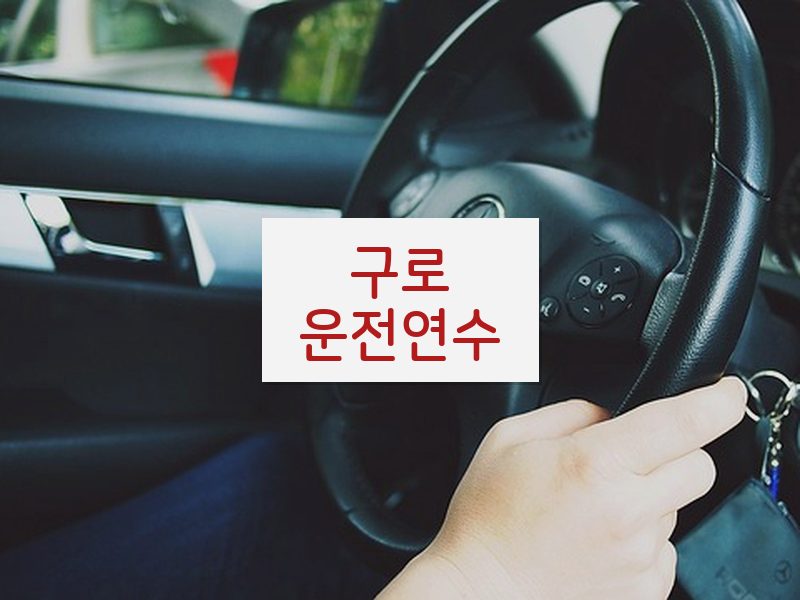 구로운전연수 후기