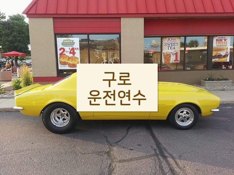 구로운전연수 후기