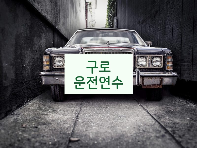 구로운전연수 후기