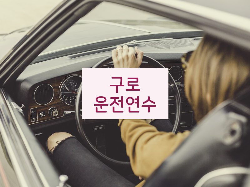 구로운전연수 후기