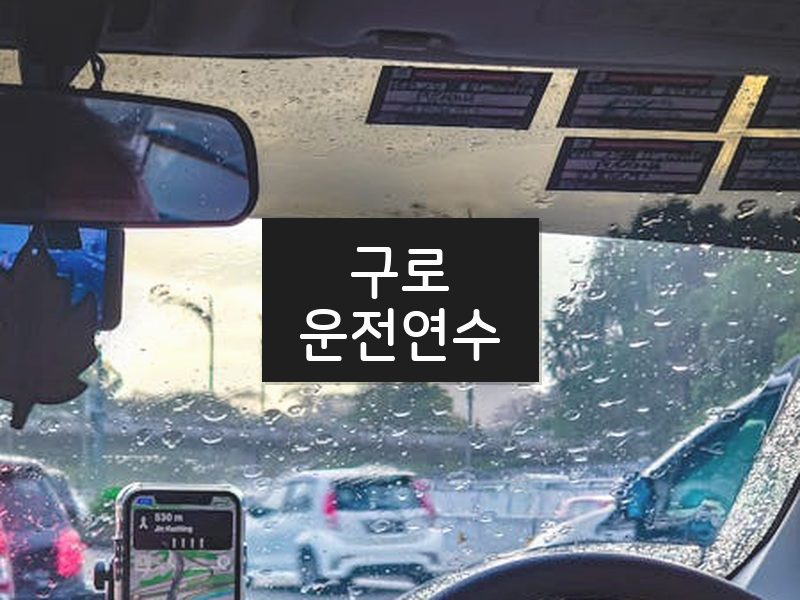 구로운전연수 후기
