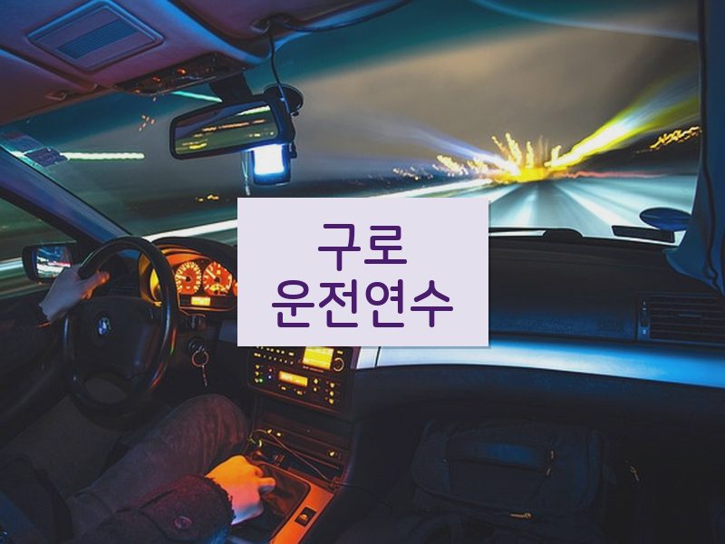 구로운전연수 후기