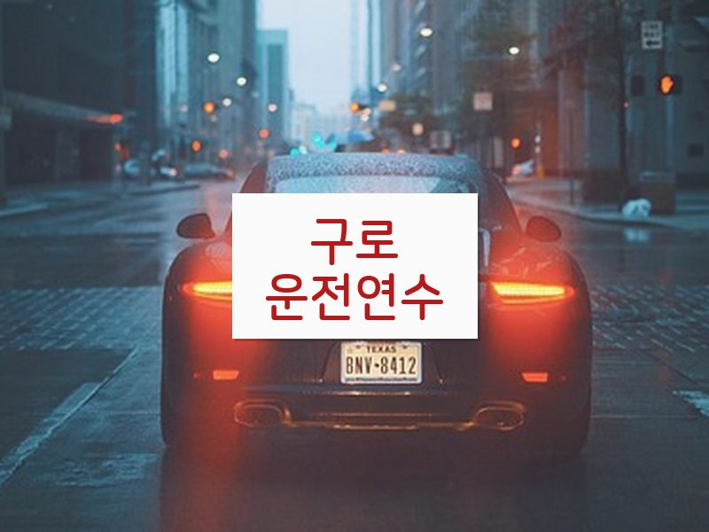 구로운전연수 후기