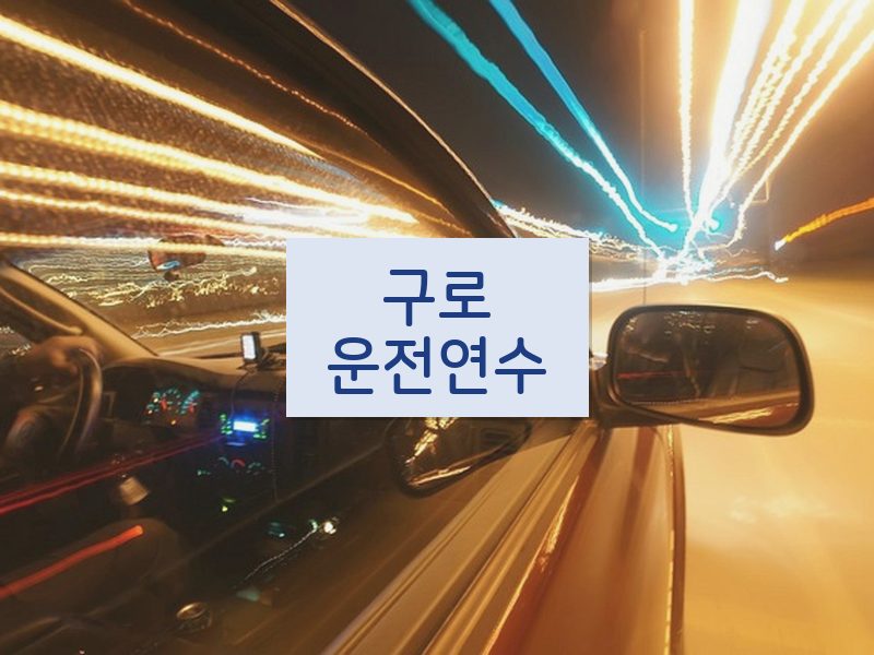 구로운전연수 후기