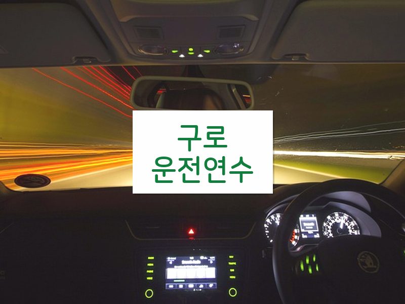 구로운전연수 후기