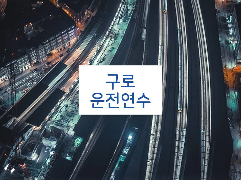 구로운전연수 후기