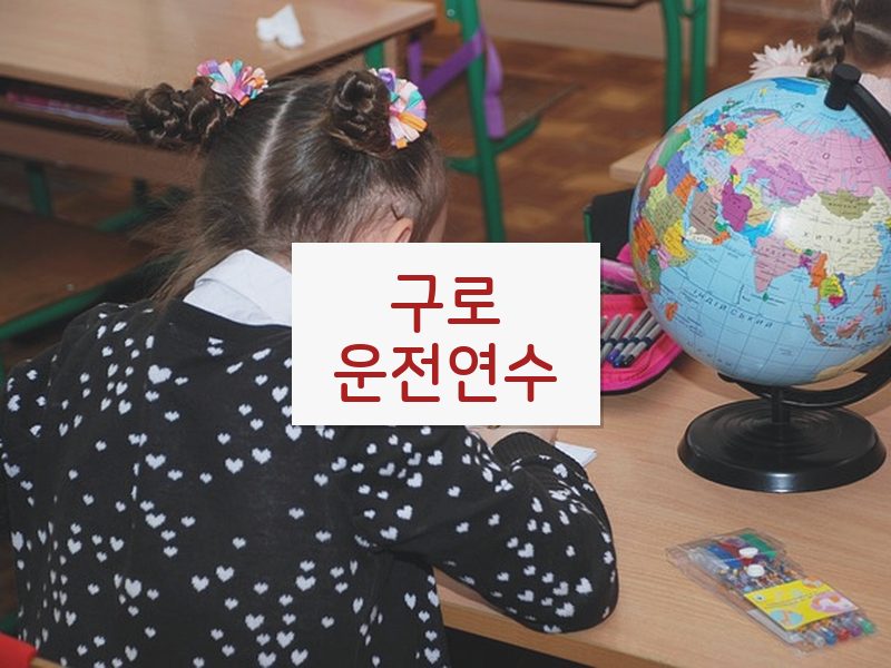 구로운전연수 후기