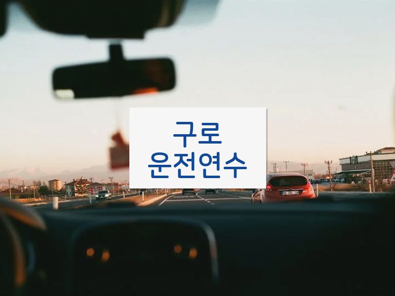 구로운전연수 후기