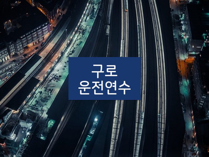 구로운전연수 후기