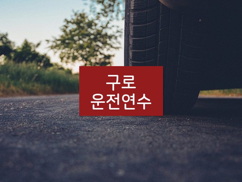 구로운전연수 후기