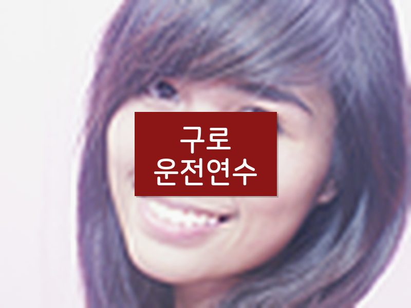 구로운전연수 후기