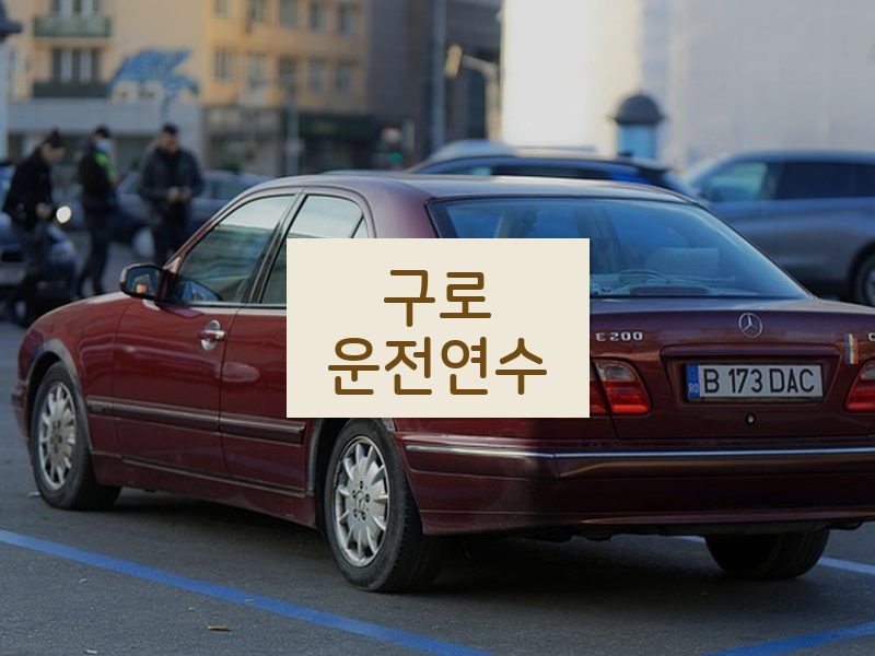 구로운전연수 후기
