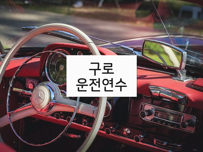 구로운전연수 후기