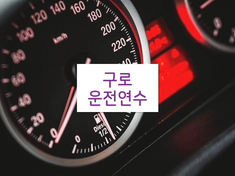 구로운전연수 후기