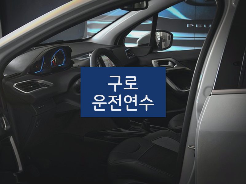 구로운전연수 후기