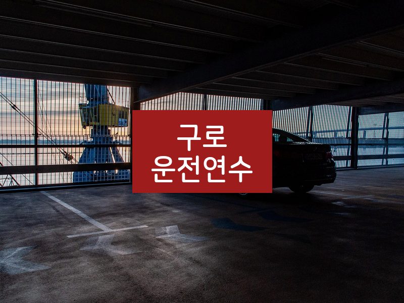 구로운전연수 후기