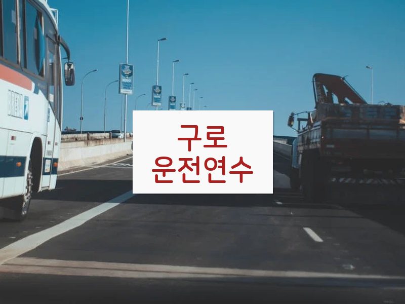 구로운전연수 후기