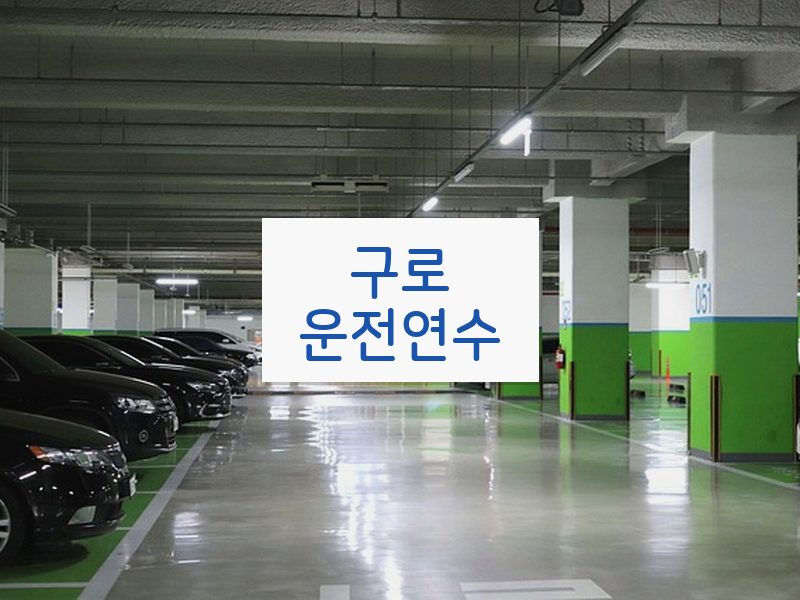 구로운전연수 후기