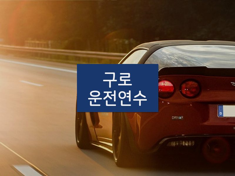 구로운전연수 후기