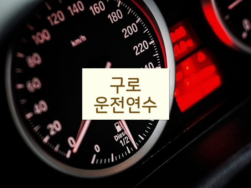 구로운전연수 후기