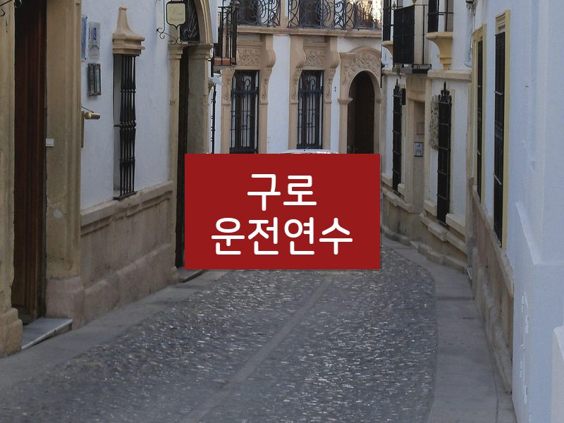 구로운전연수 후기