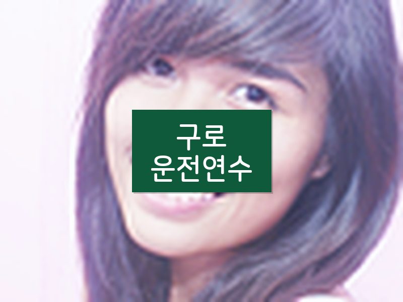 구로운전연수 후기