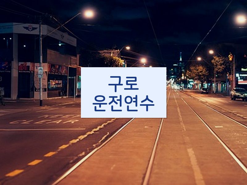 구로운전연수 후기