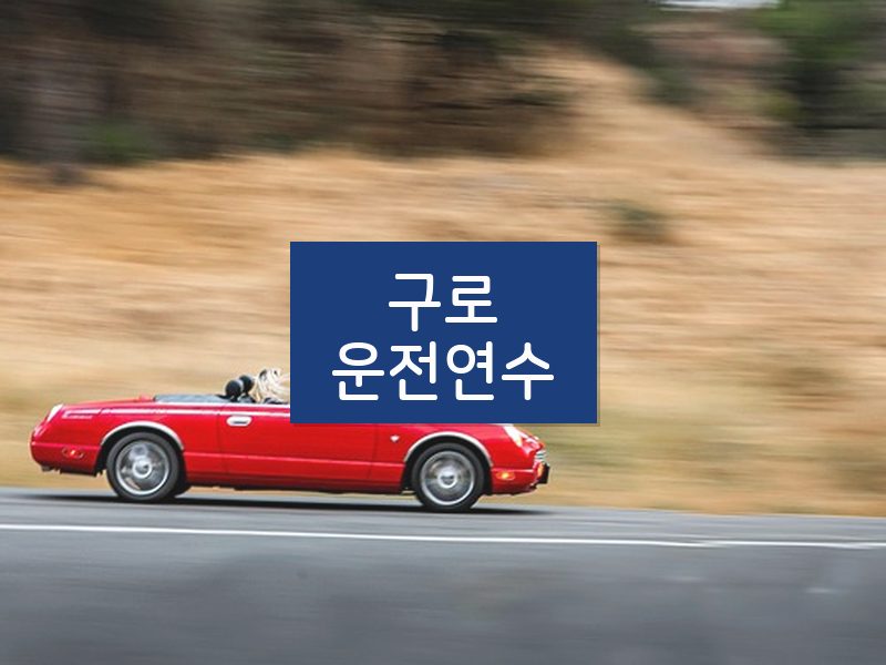 구로운전연수 후기