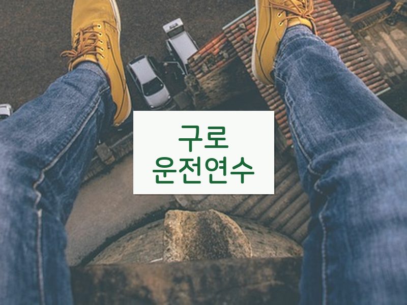 구로운전연수 후기