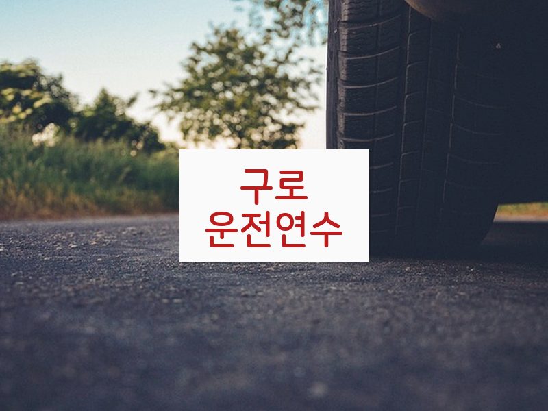 구로운전연수 후기
