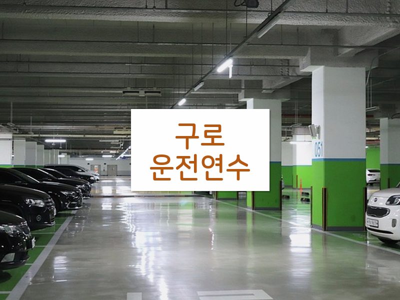 구로운전연수 후기